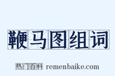 鞭马图组词是什么意思的图片